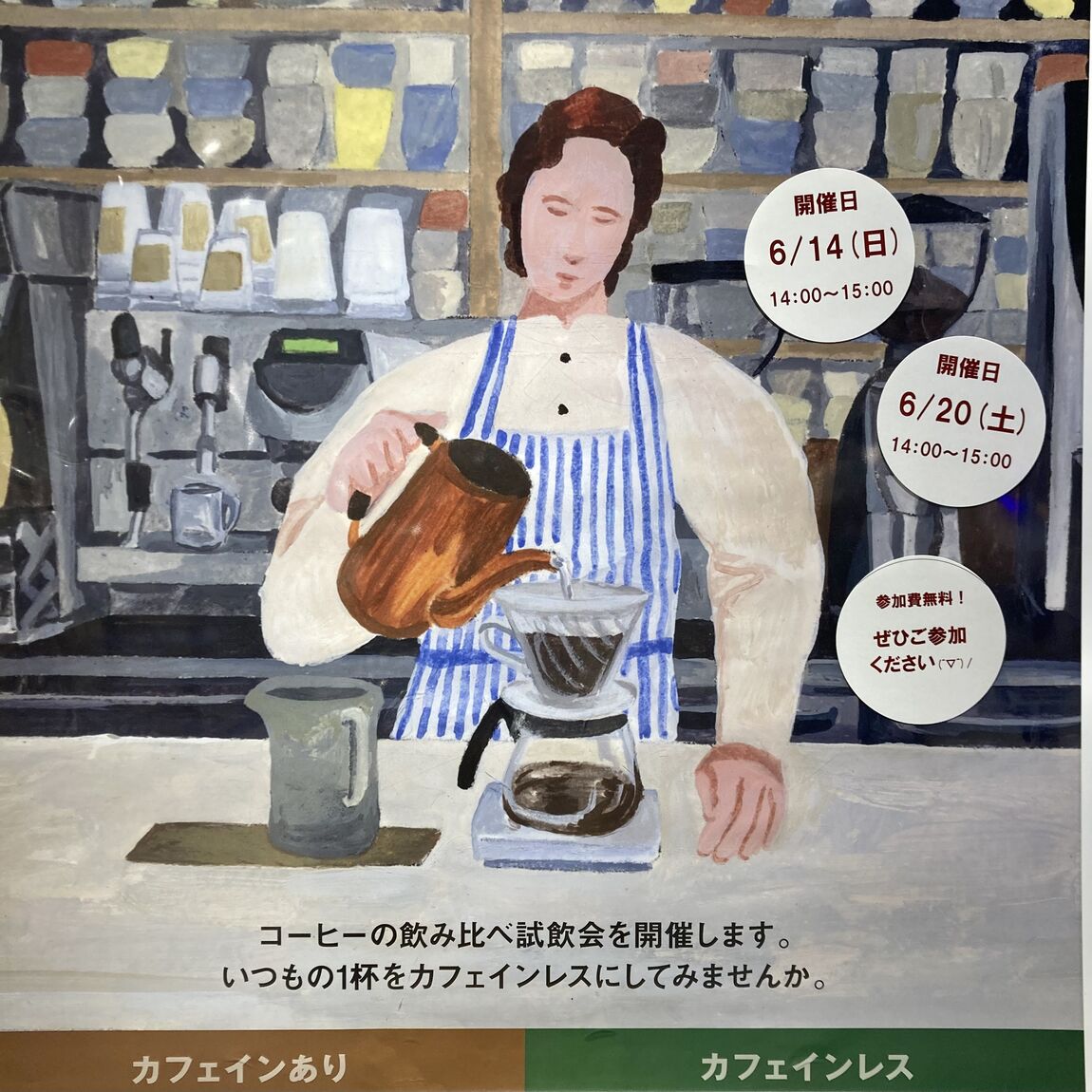 【アリオ加古川】カフェインレスコーヒー飲み比べ試飲会のご案内