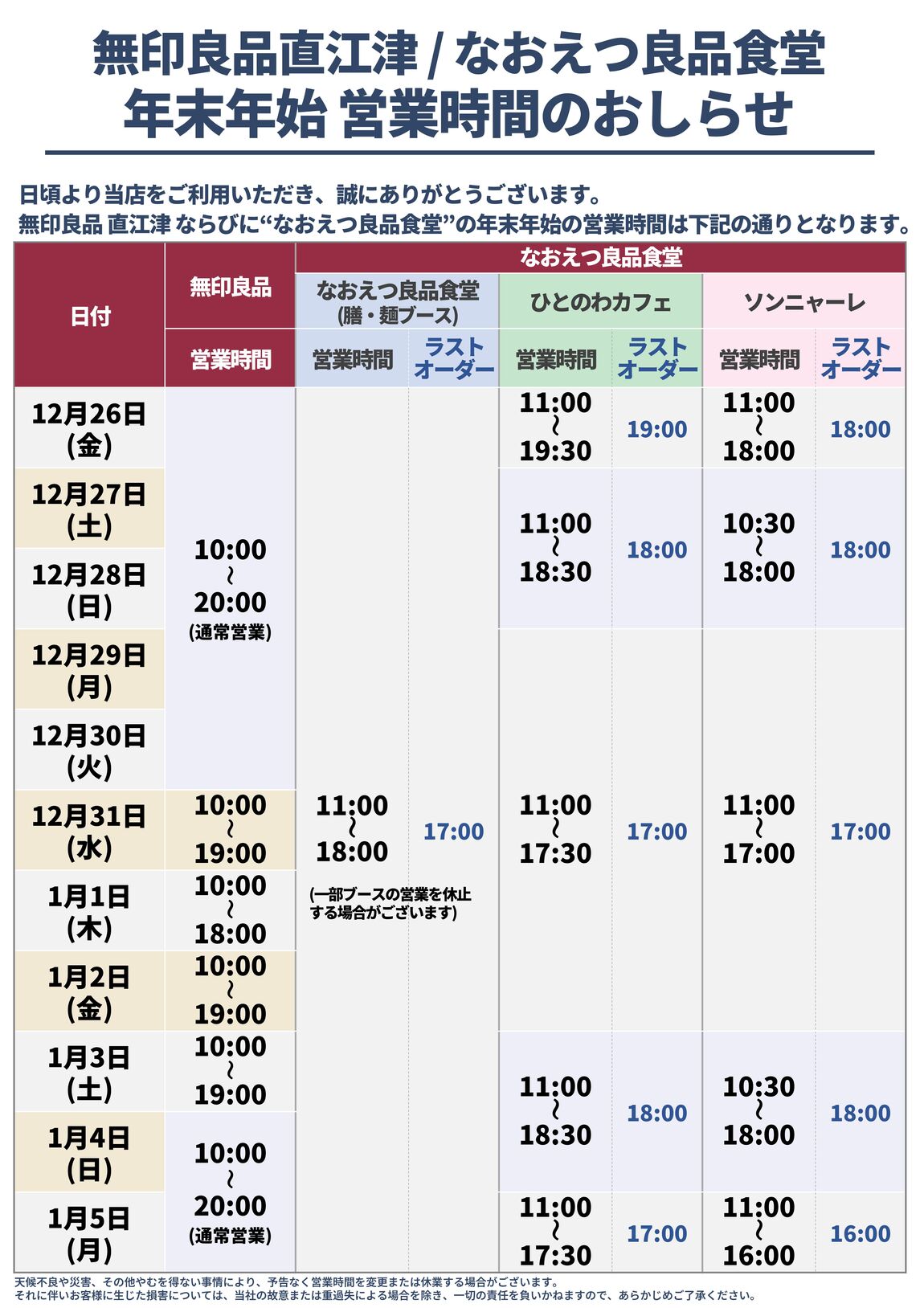 年末年始営業時間