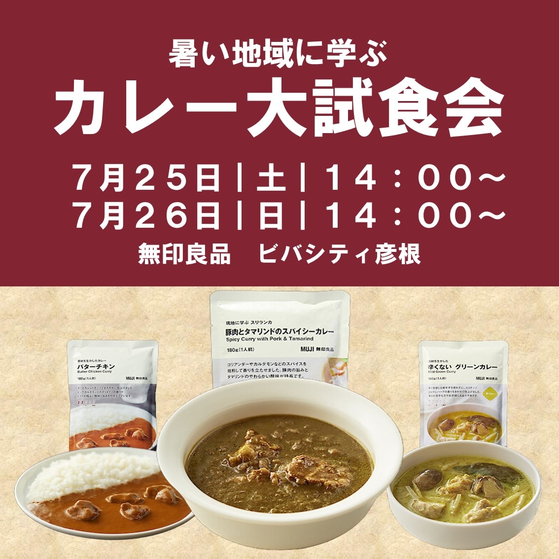 【ビバシティ彦根】７月２５日（土）、２６日（日）『暑い地域に学ぶカレー』大試食会開催のお知らせ_u0vY1J