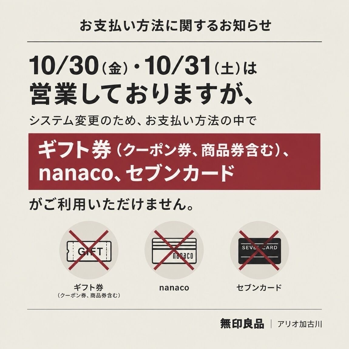 【アリオ加古川】10/30(金)・10/31(土)無印良品営業しています！_M6q6O7
