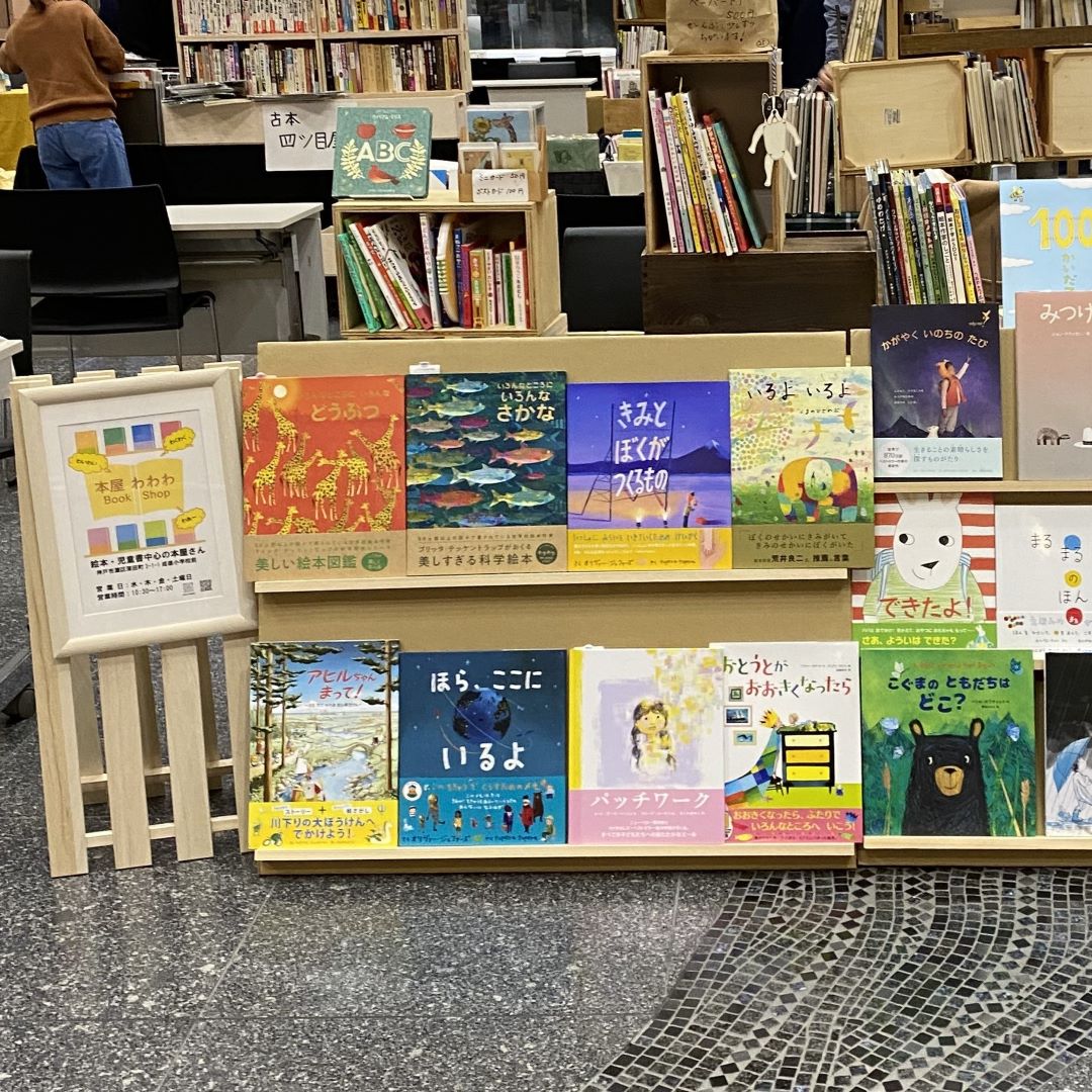 本屋わわわ