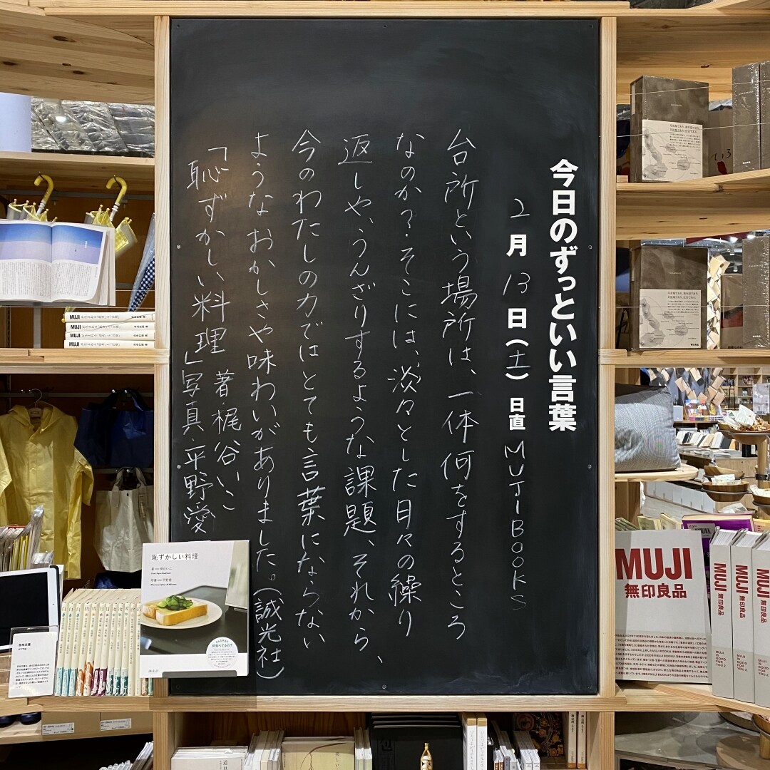 【堺北花田】本にまつわる黒板たち｜MUJIBOOKS