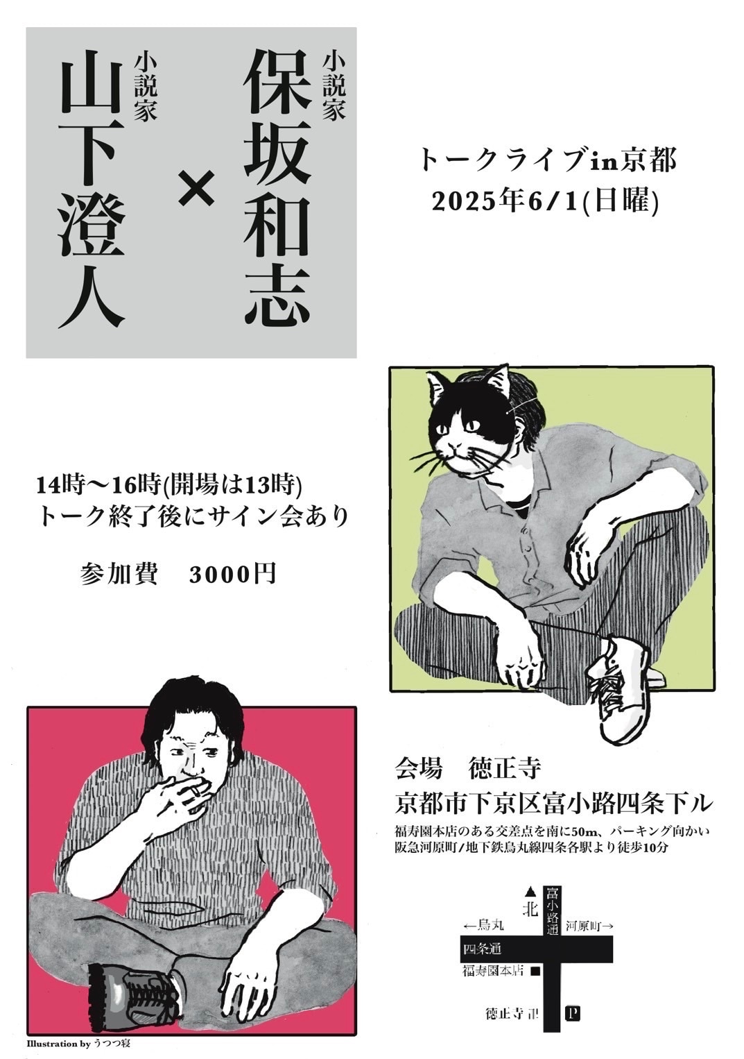 【京都山科】『わたしハ強ク・歌ウ』刊行記念トークイベント 山下澄人さんと話ス｜イベントのお知らせ