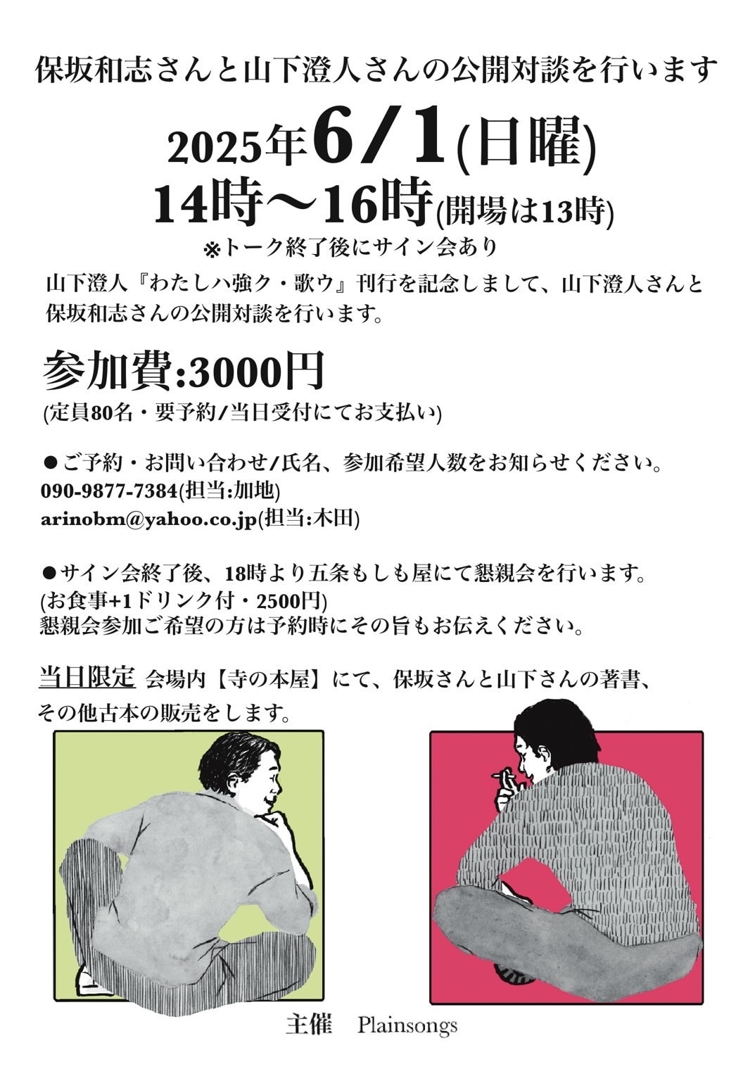 【京都山科】『わたしハ強ク・歌ウ』刊行記念トークイベント 山下澄人さんと話ス｜イベントのお知らせ