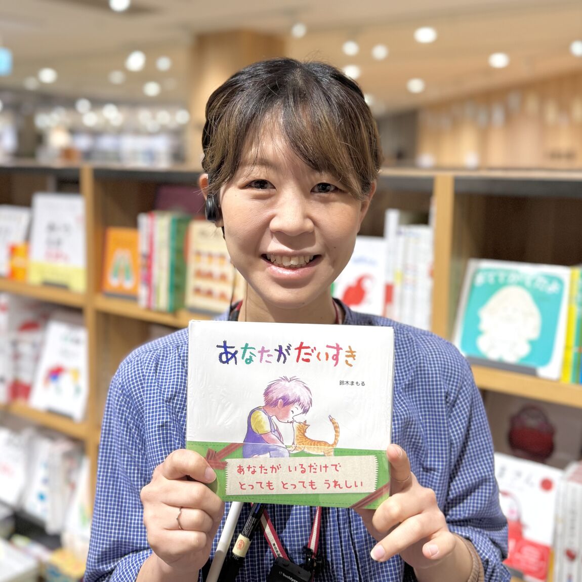 あなたがだいすき