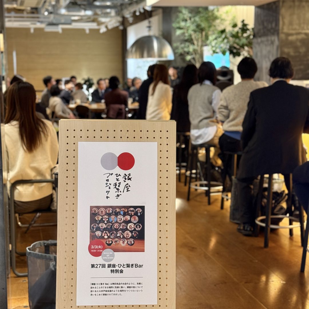 【銀座】 ひと繋ぎBar 特別回 開催しました