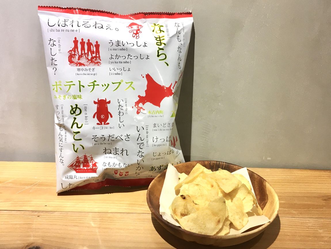 【シエスタハコダテ】ポテトチップス、いんでないかい？