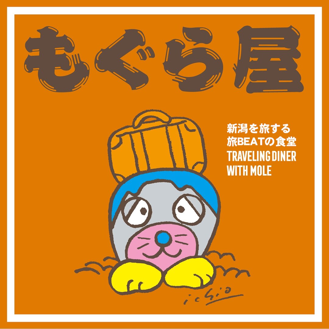 モグラピザさん
