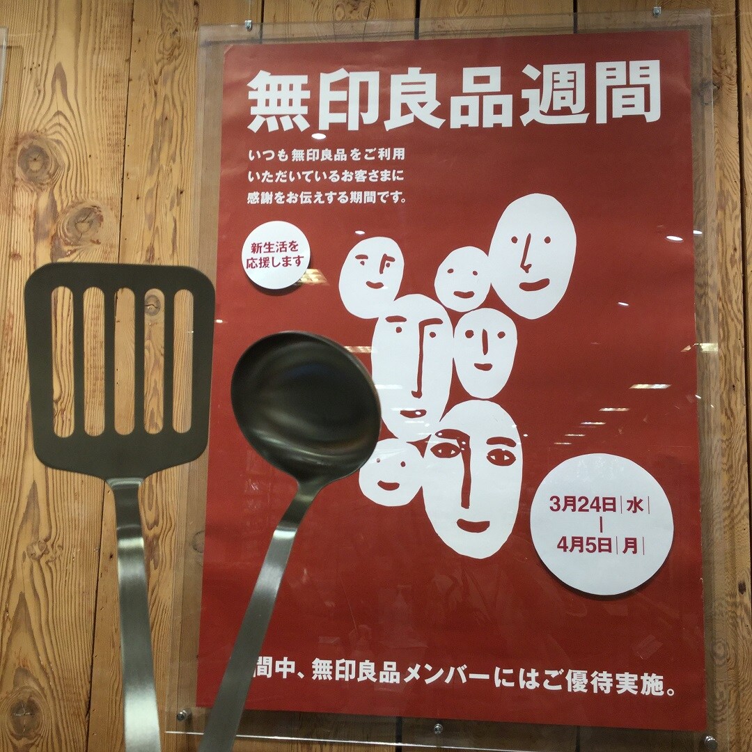 【東急プラザ戸塚】4月5日まで！無印良品週間
