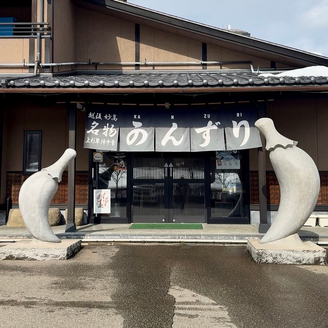 かんずり雪さらし