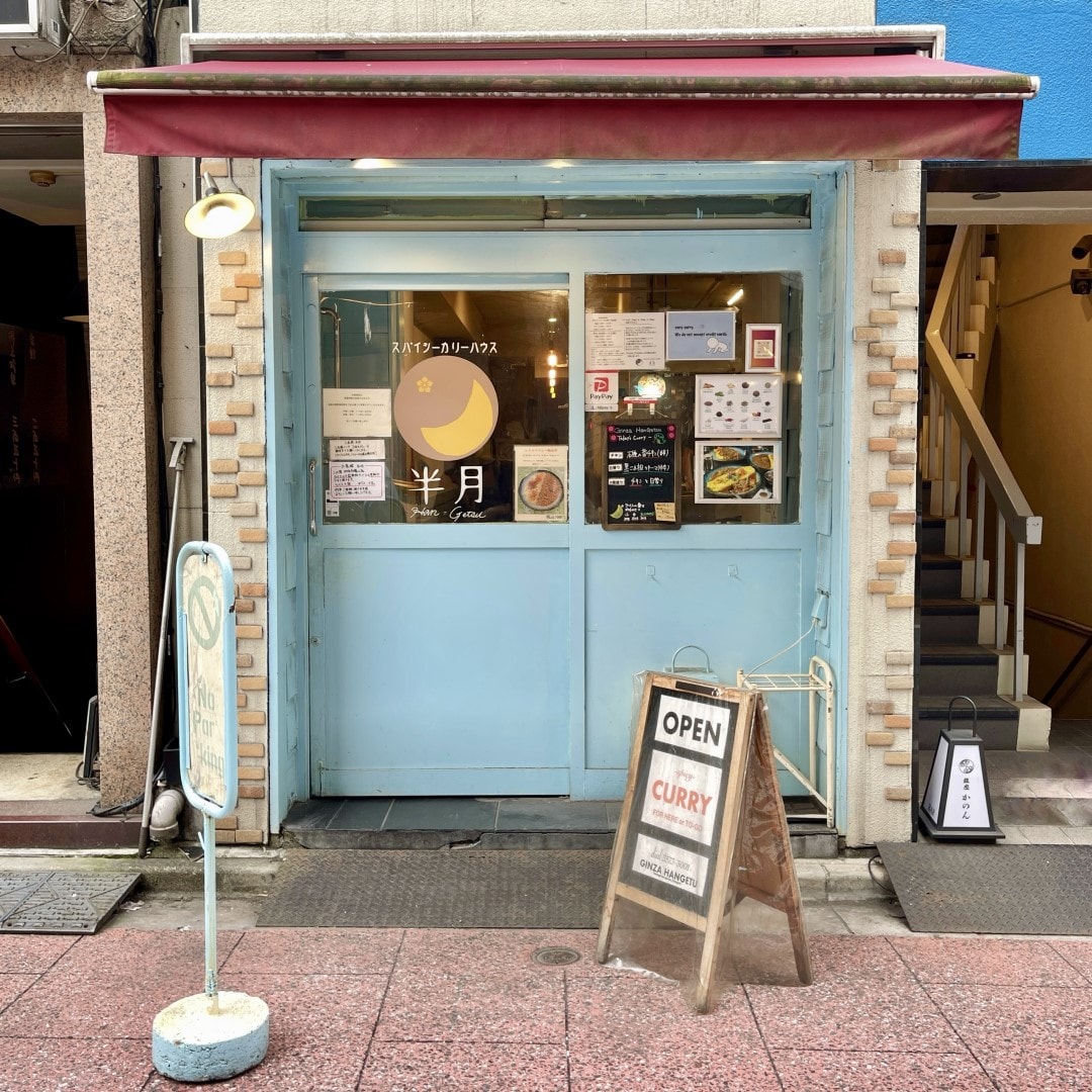 【銀座】銀座のインドのカレー　スパイシーカリーハウス　銀座半月　