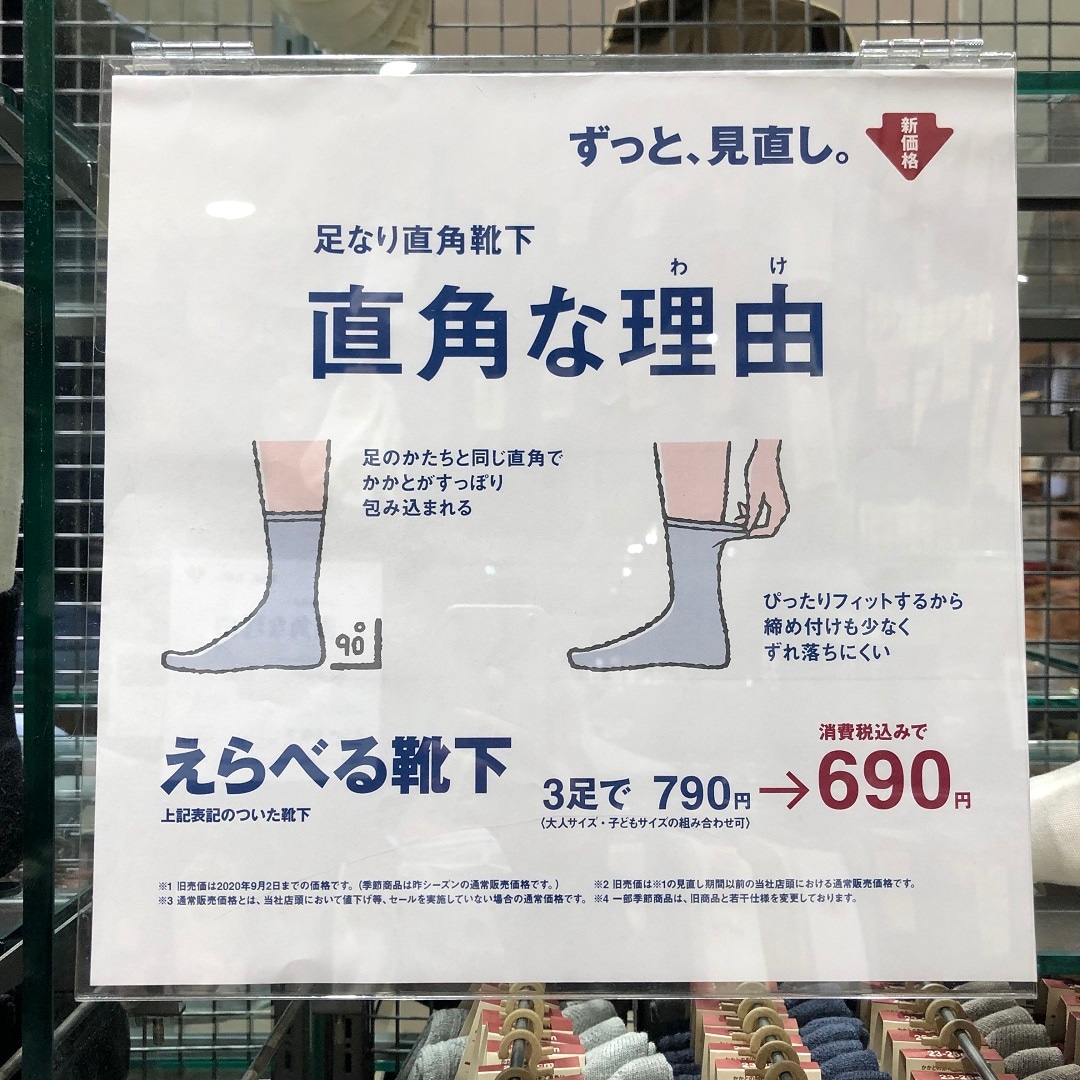 【フェアモール福井】無印良品の、直角靴下。