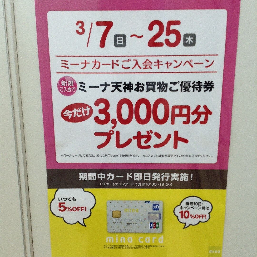 【ミーナ天神】ミーナカードで、お得に。