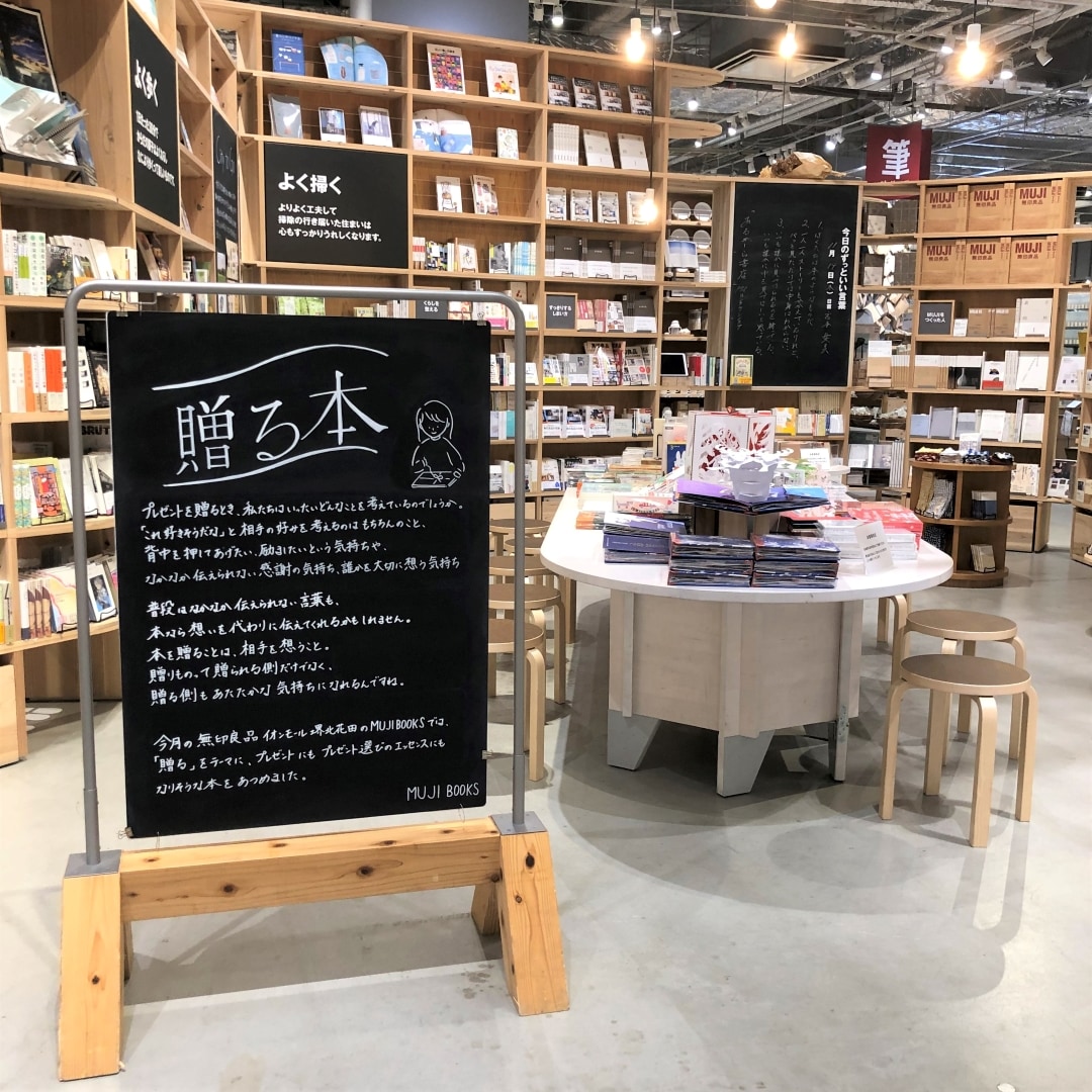 【堺北花田】プレゼントを贈るときのこと｜MUJIBOOKS