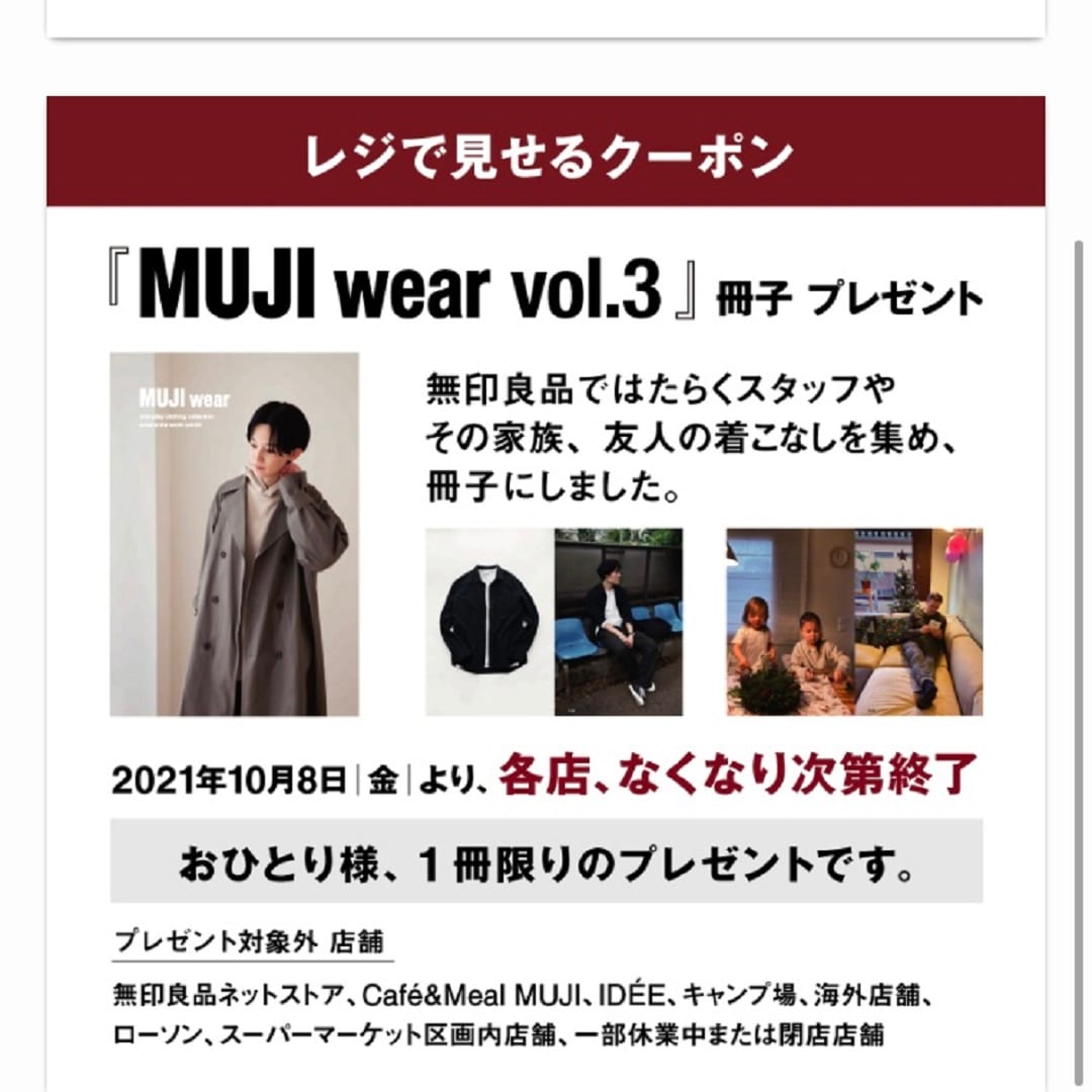 【イオンモール各務原】 『MUJI wear vol.3』プレゼントのお知らせ
