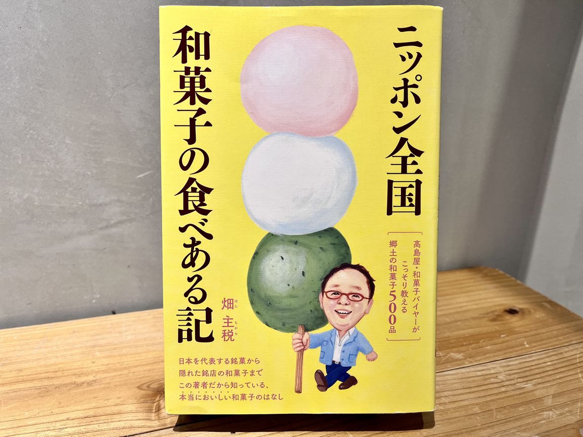 【シエスタハコダテ】和菓子の本