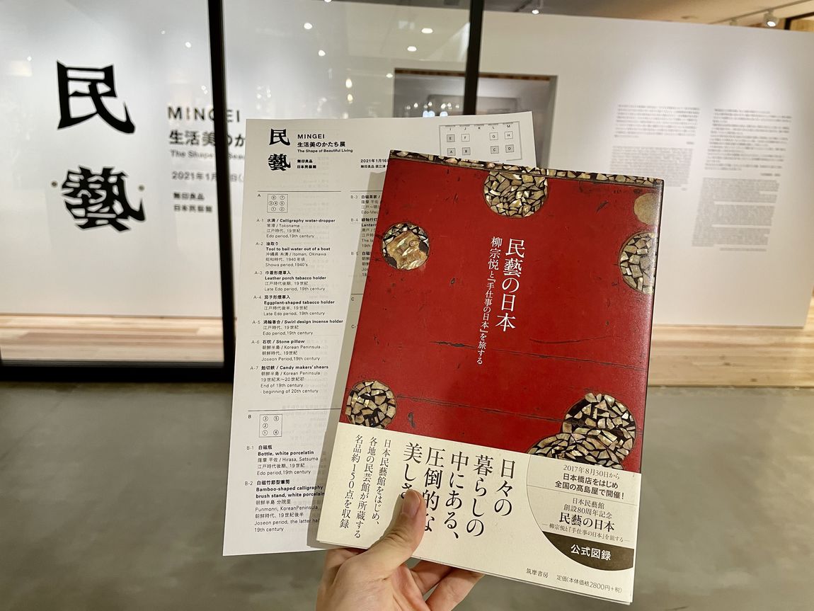 展覧会のハンドアウトと民藝の日本を持った写真