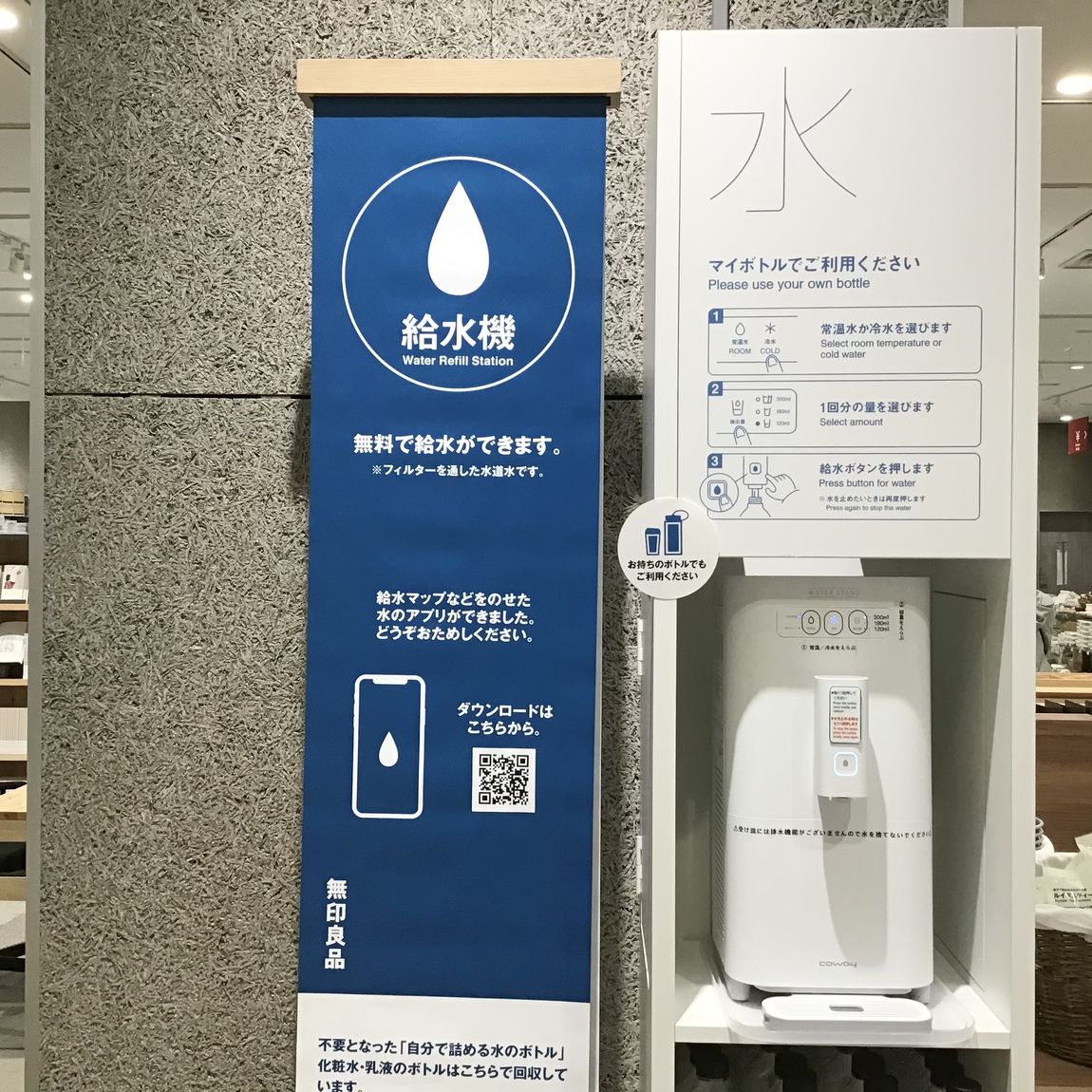 【無印良品イオンモール松本】給水機の写真