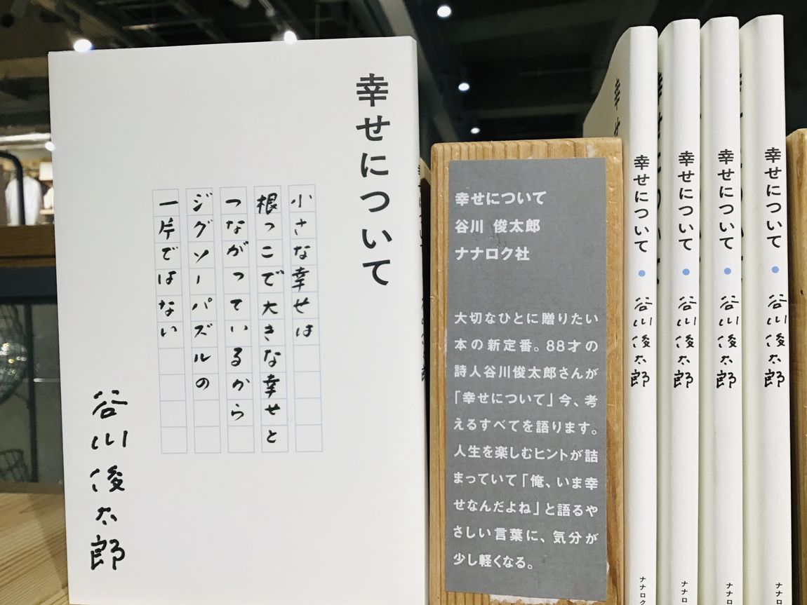 シエスタハコダテ 幸せについて 無印良品