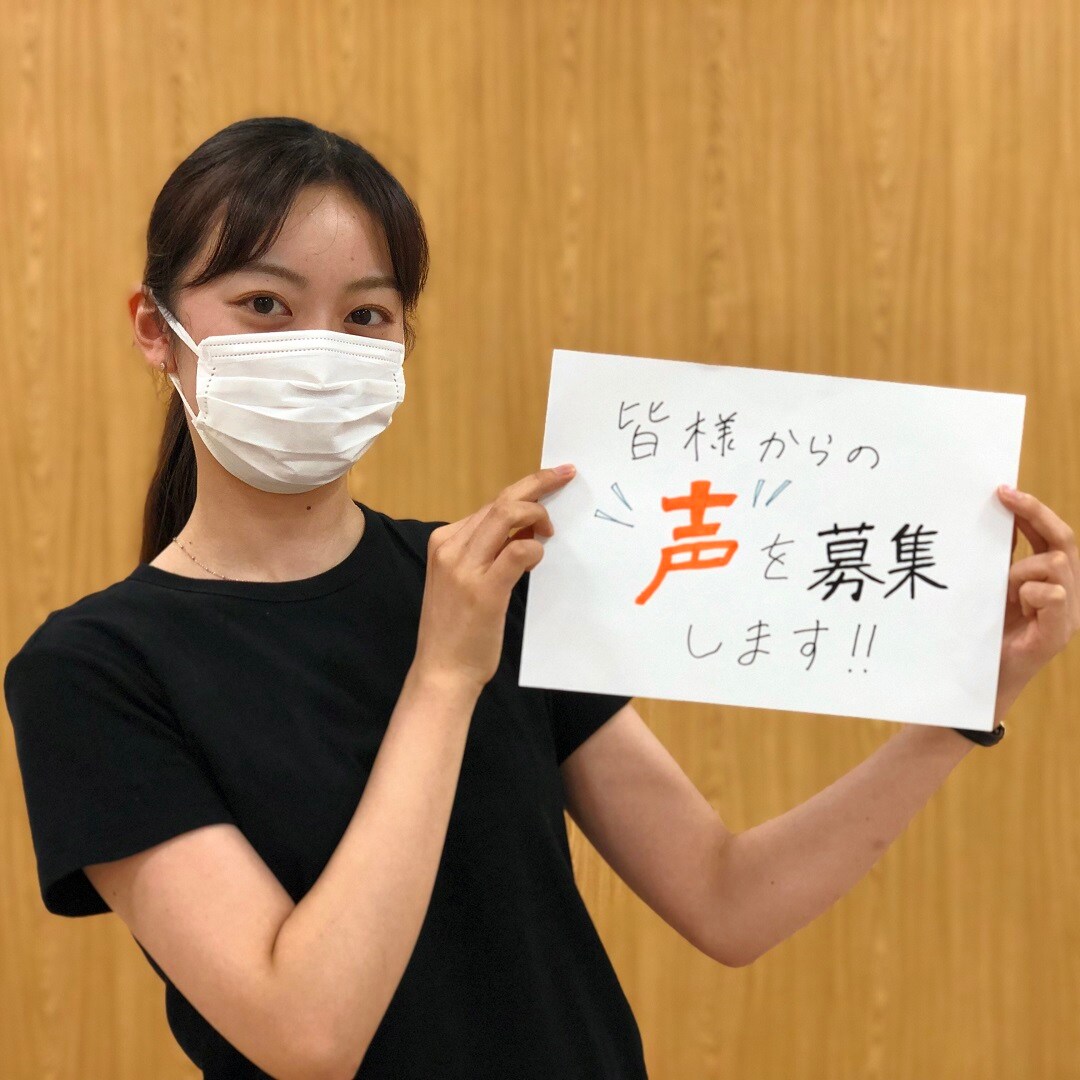 皆様の声を募集します