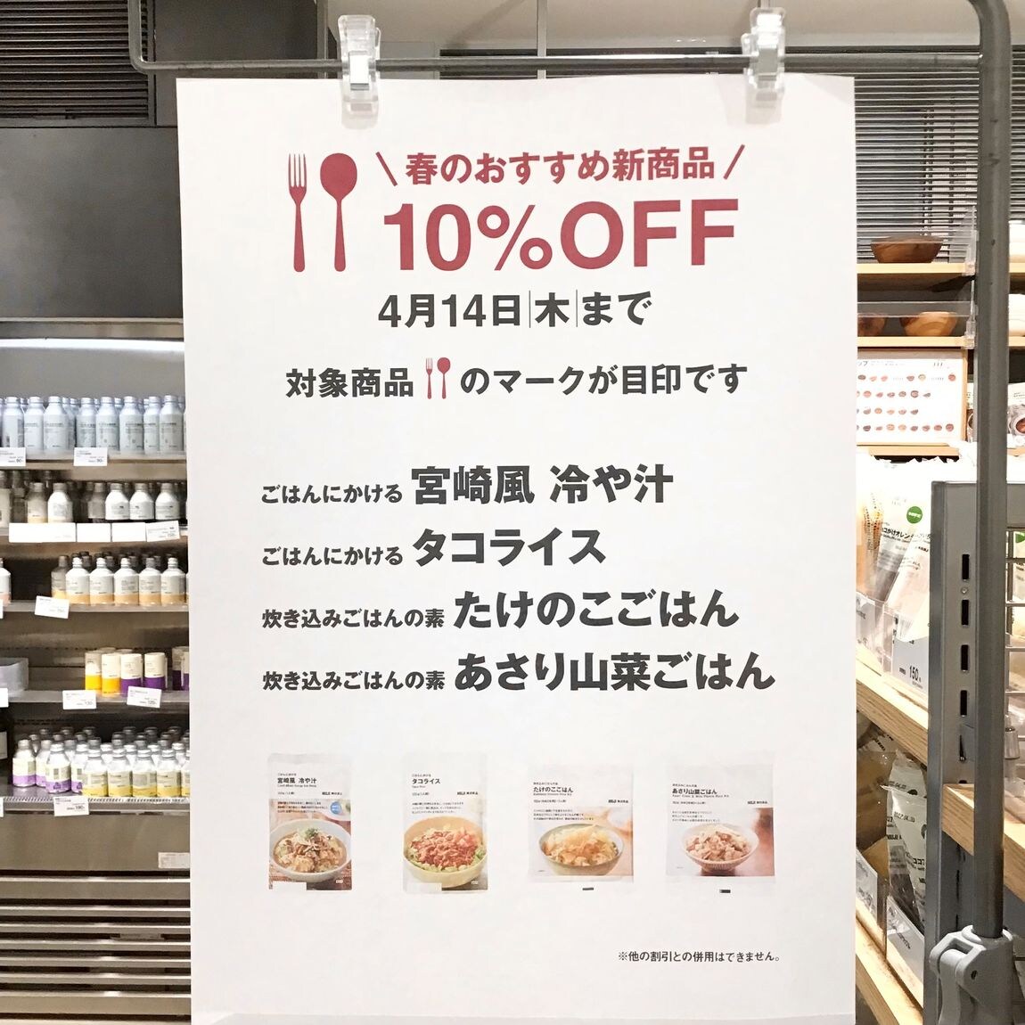 【MUJIcomアトレヴィ巣鴨】春のおすすめ商品10％オフ