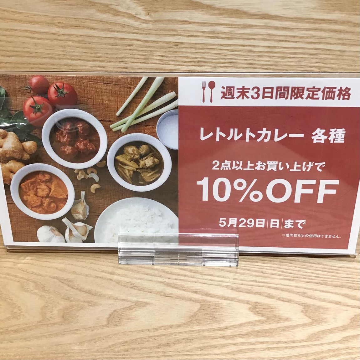 【MUJIcomアトレヴィ巣鴨】３日間限定カレー２点以上購入で１０％OFF