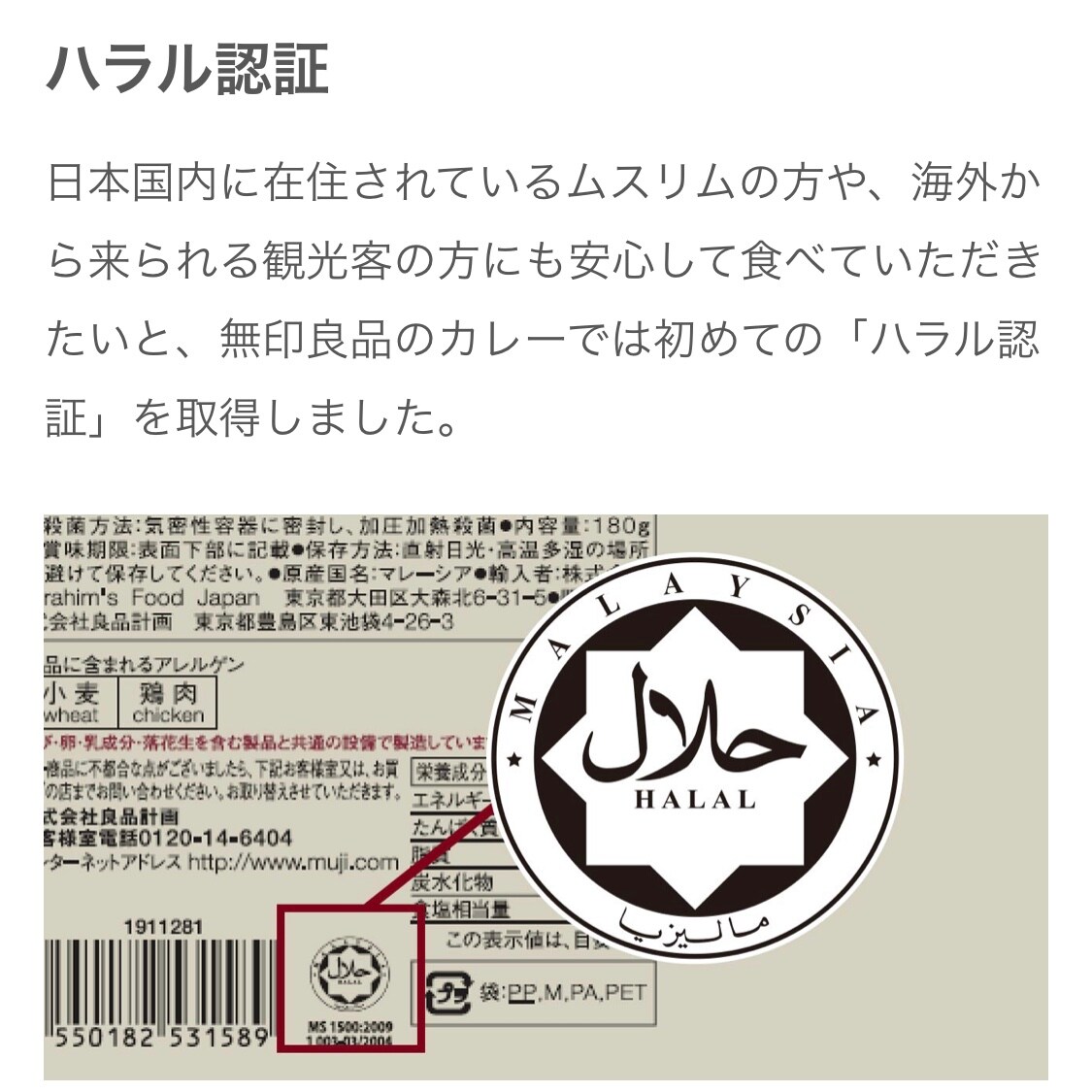 無印良品のハラル認証カレー