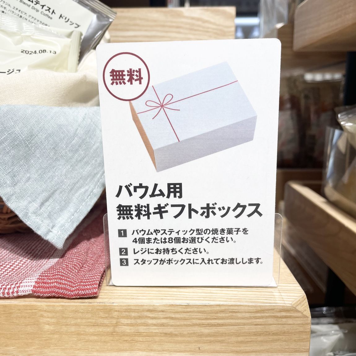 【無印良品500アトレヴィ巣鴨】無料のバウム専用ギフトボックス