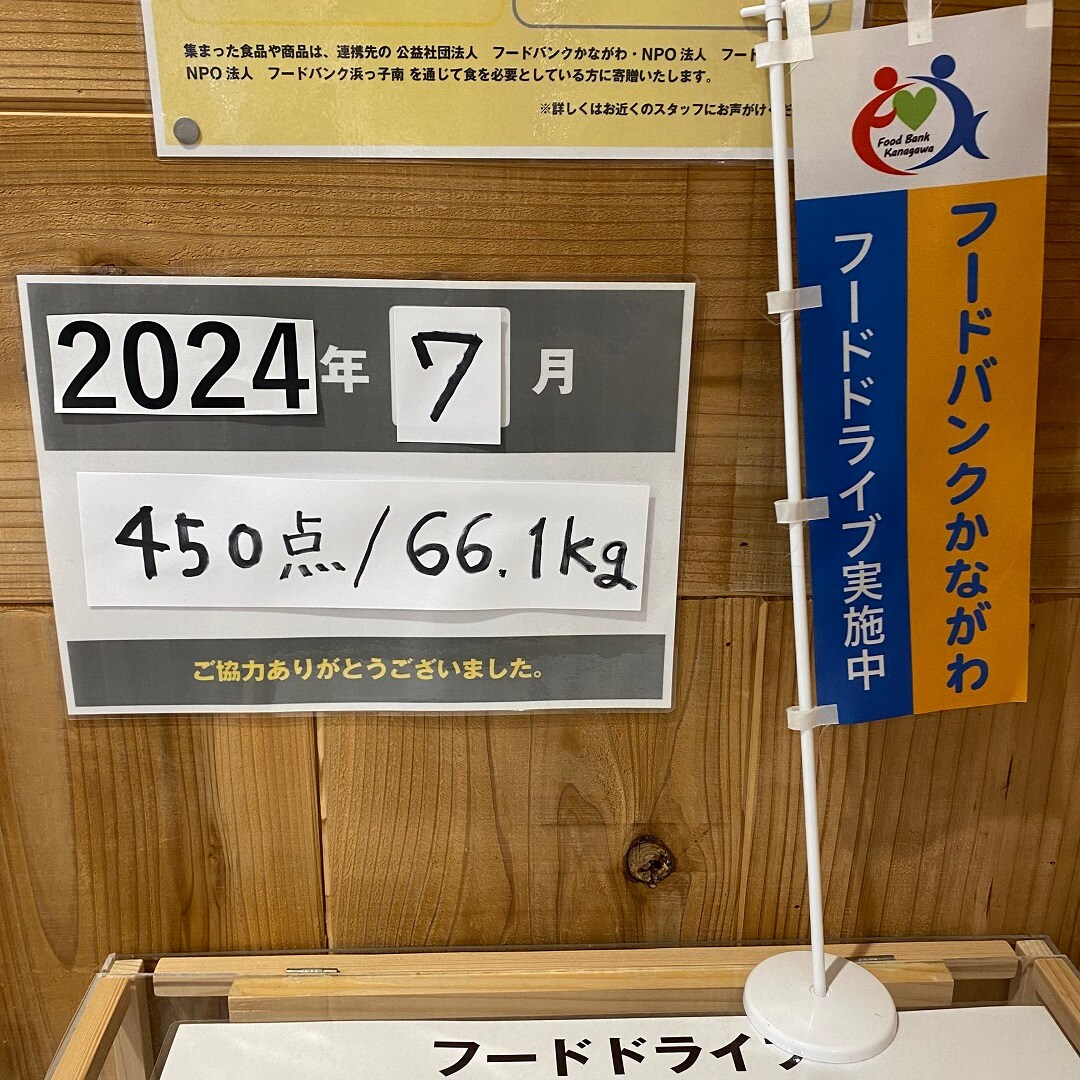 【】ジョイナステラス二俣川lフードドライブ7月のご報告