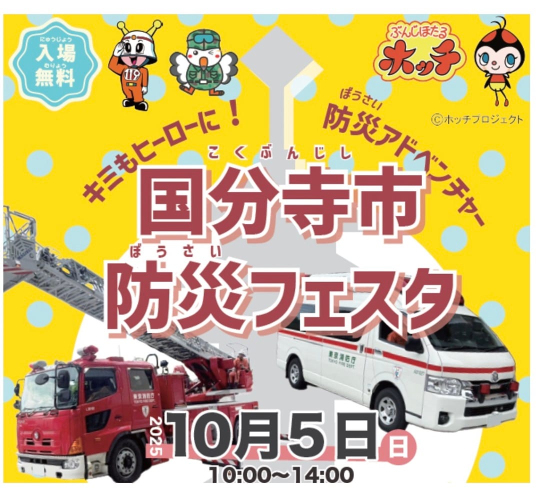 【セレオ国分寺】　10/5（日）　国分寺市　防災フェスタに参加します。