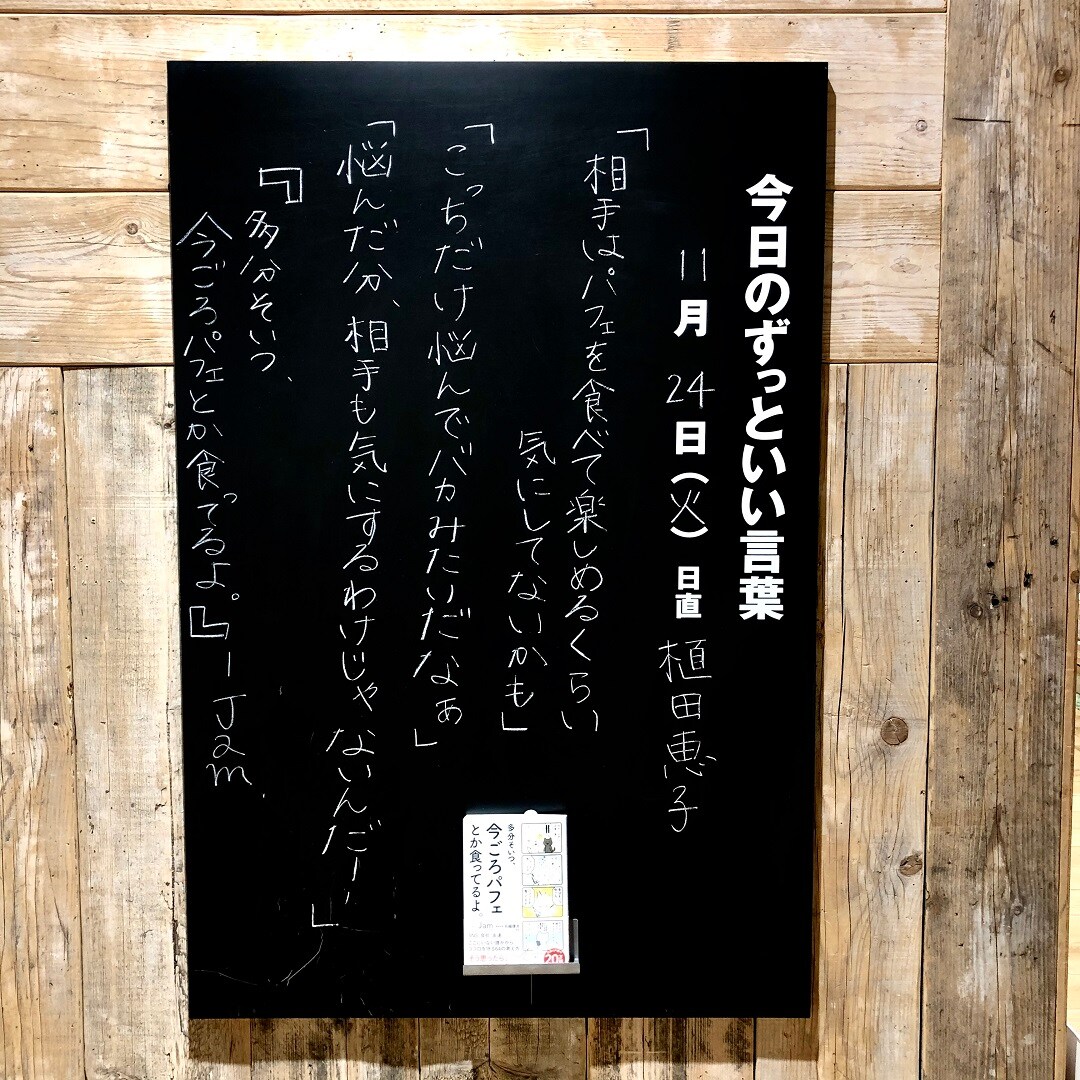 【グランフロント大阪】今日のずっといい言葉