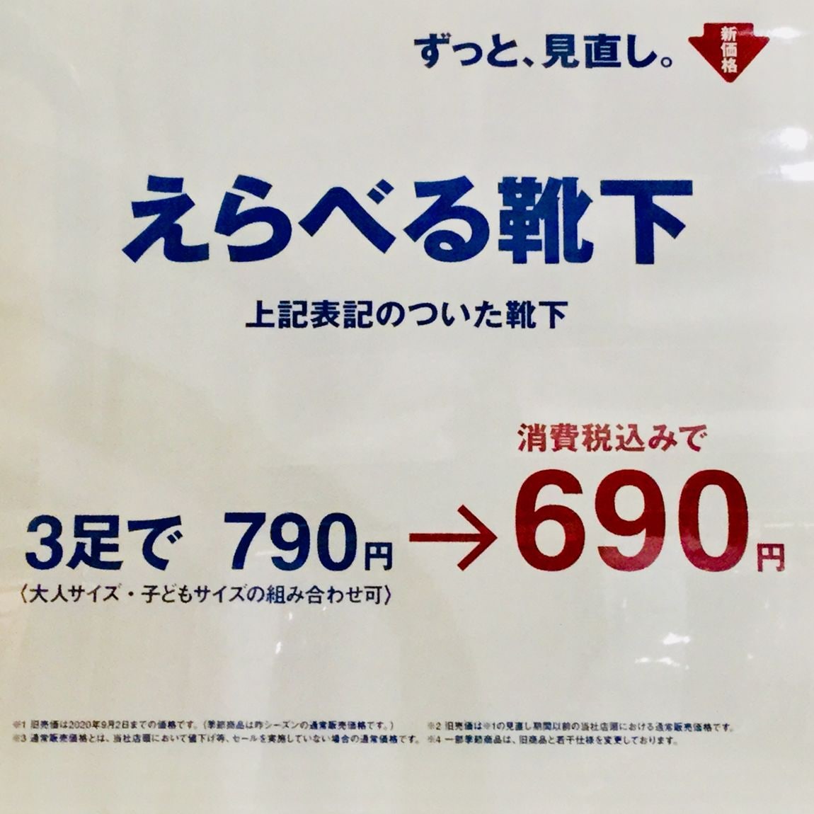 【イオンモール京都五条】足なり直角靴下