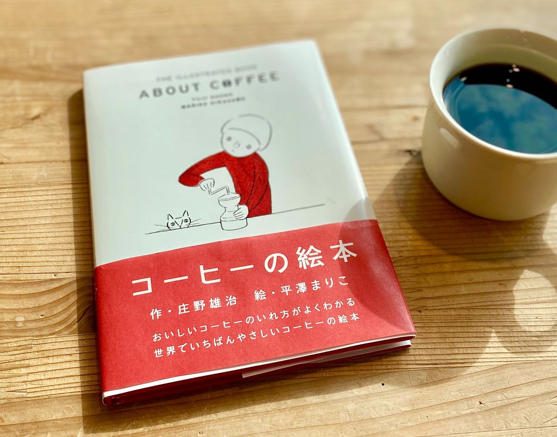 【シエスタハコダテ】コーヒーの本