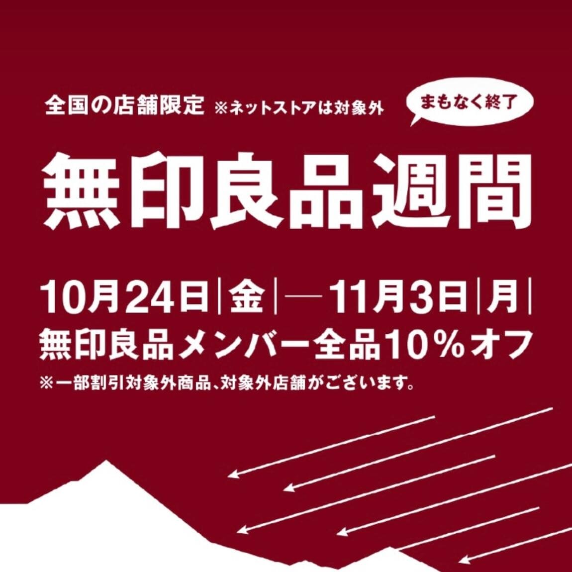 【具志川メインシティ】無印良品週間まもなく終了です