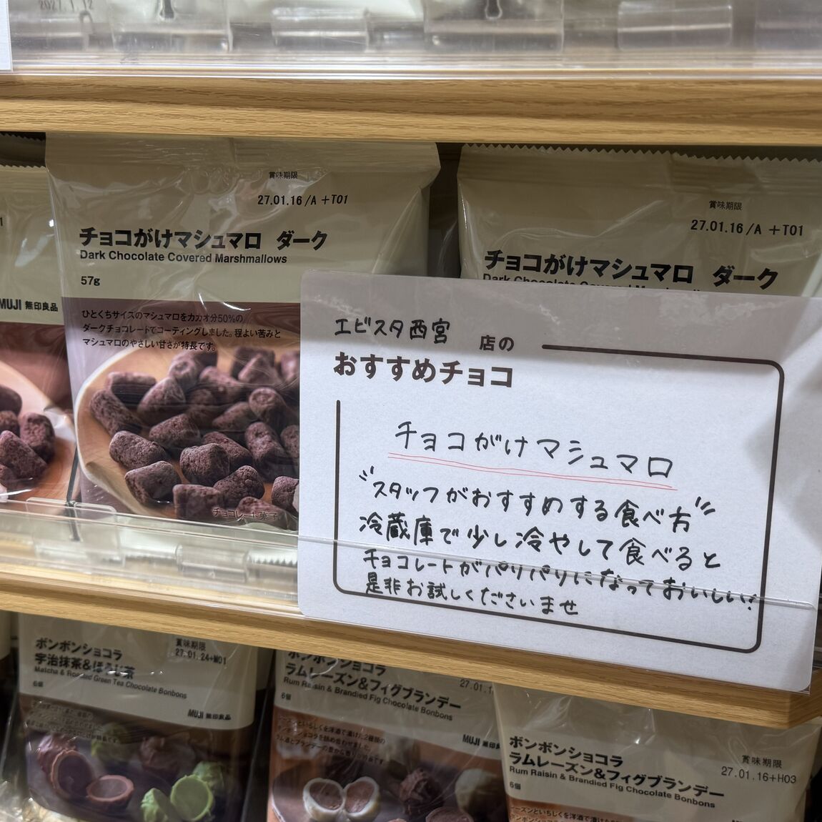 【無印良品500エビスタ西宮】チョコ第１弾・ボンボンショコラシリーズのご紹介_27t4F5