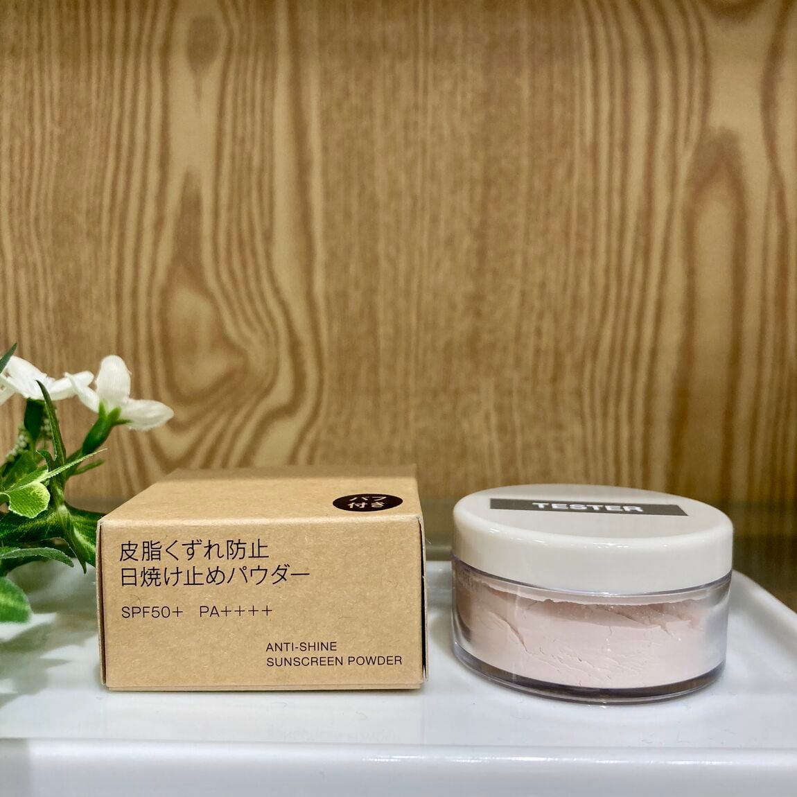 日焼け止めパウダー