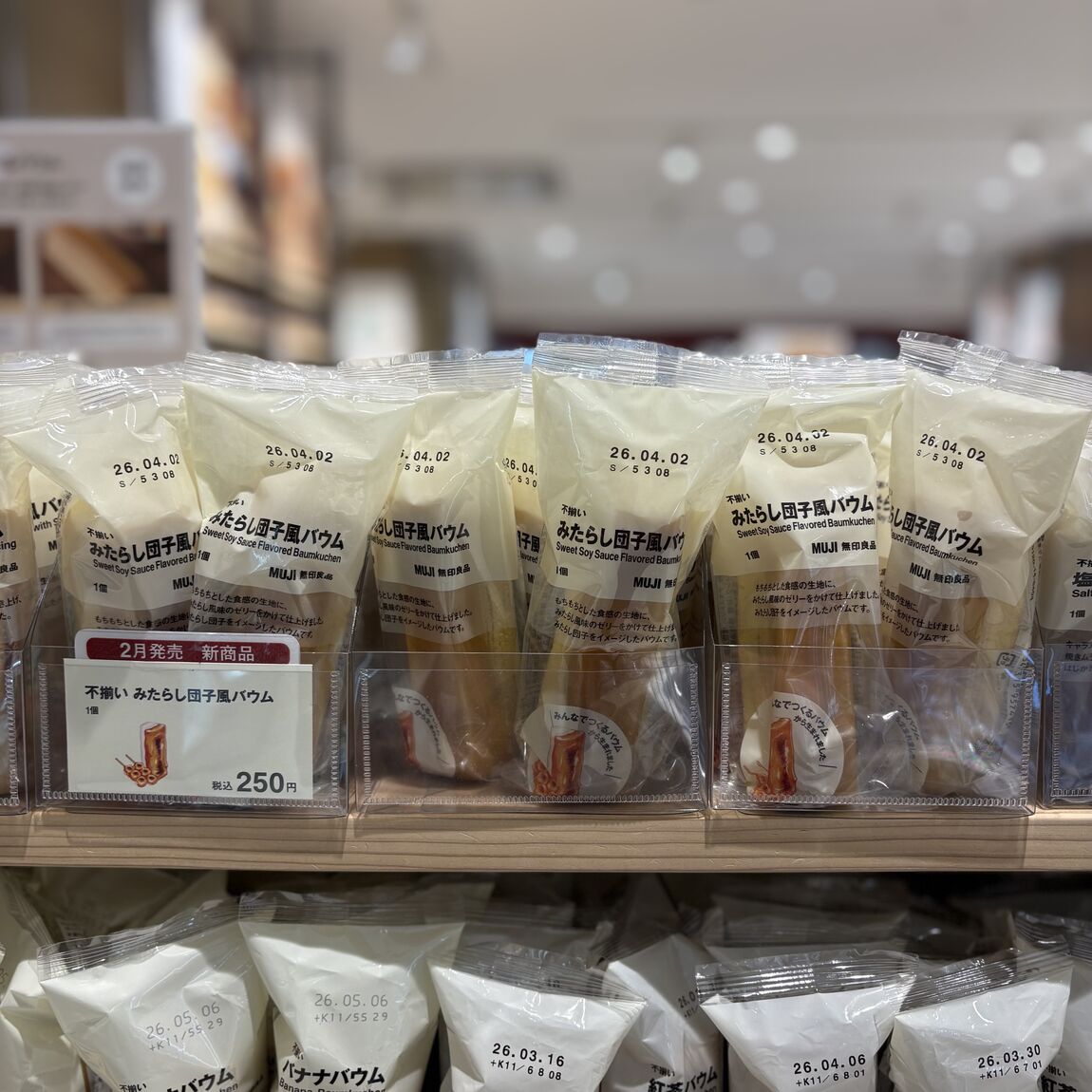 みたらし風バウム