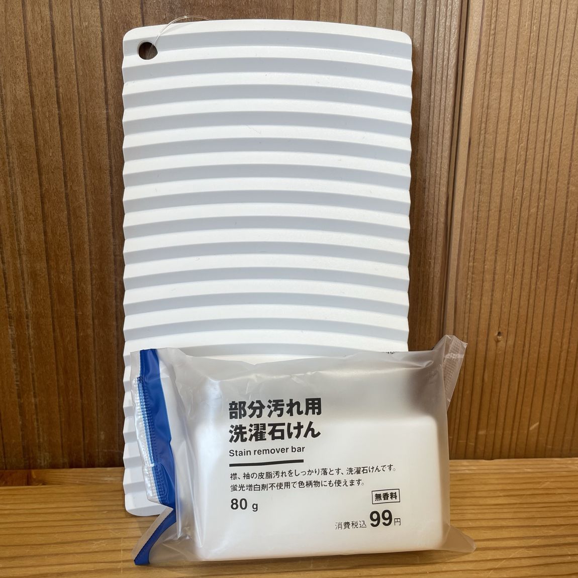 部分汚れ用洗濯石けん　ポリエチレン洗濯板