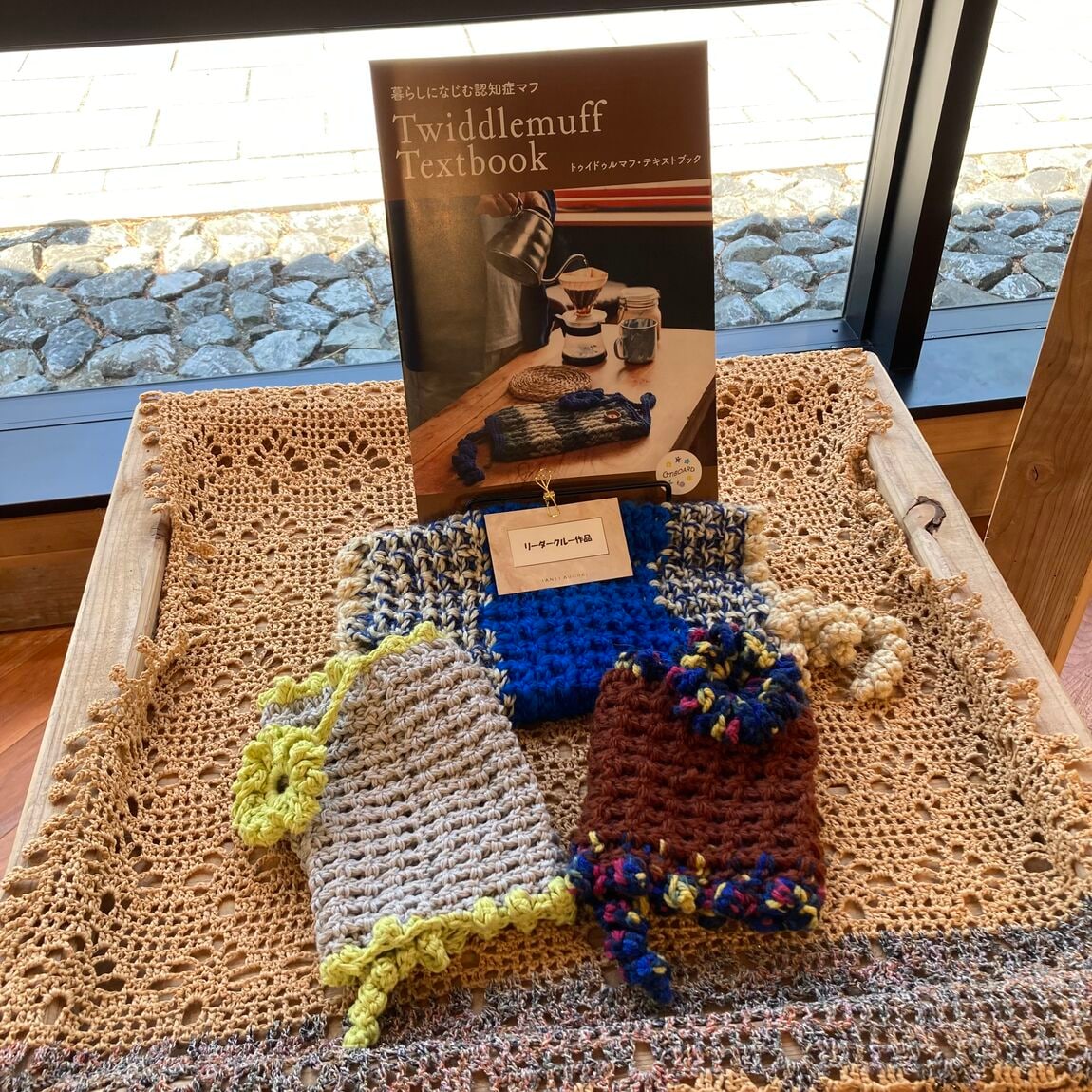 認知症マフ作成