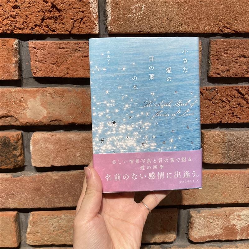小さな愛の言の葉の本
