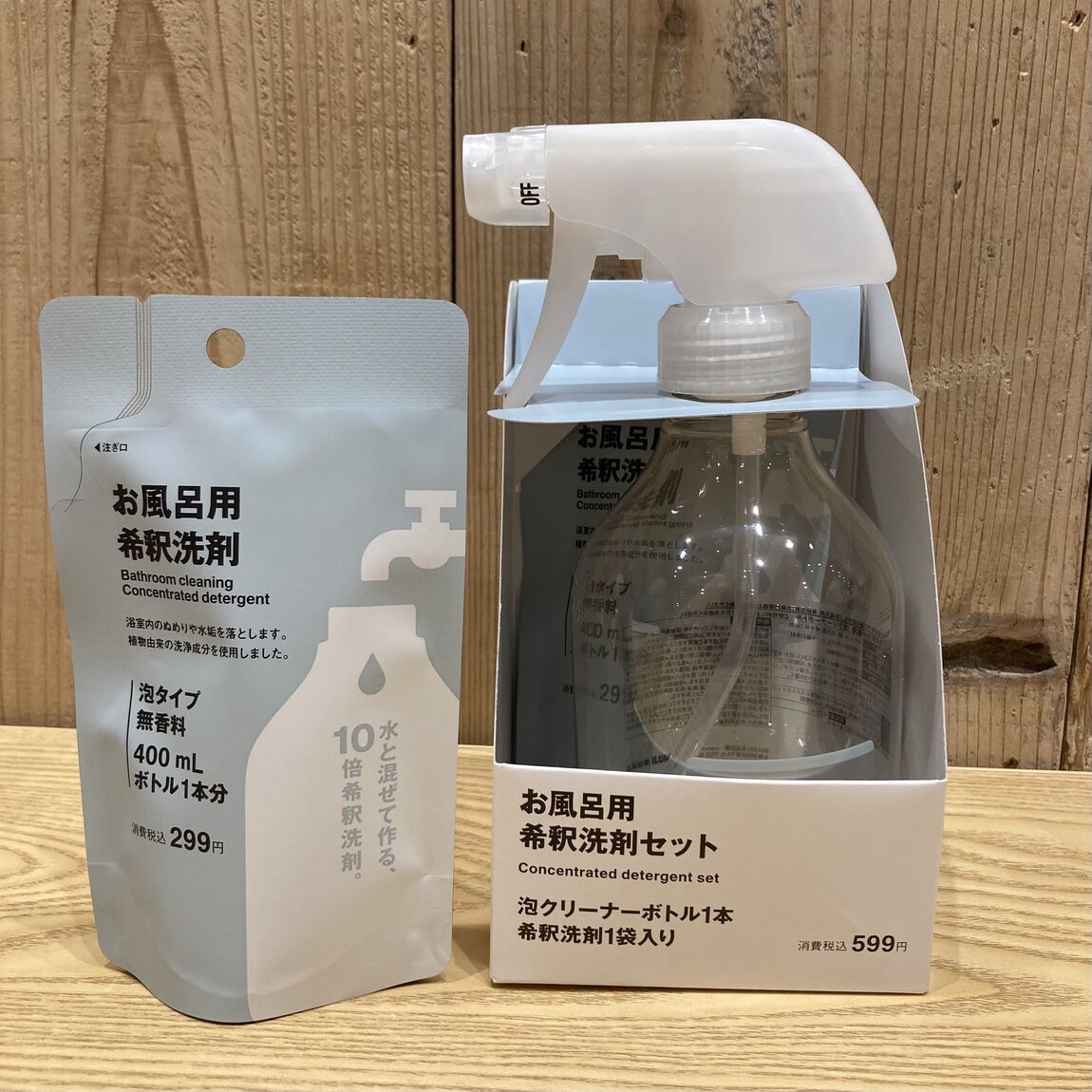 お風呂用希釈洗剤