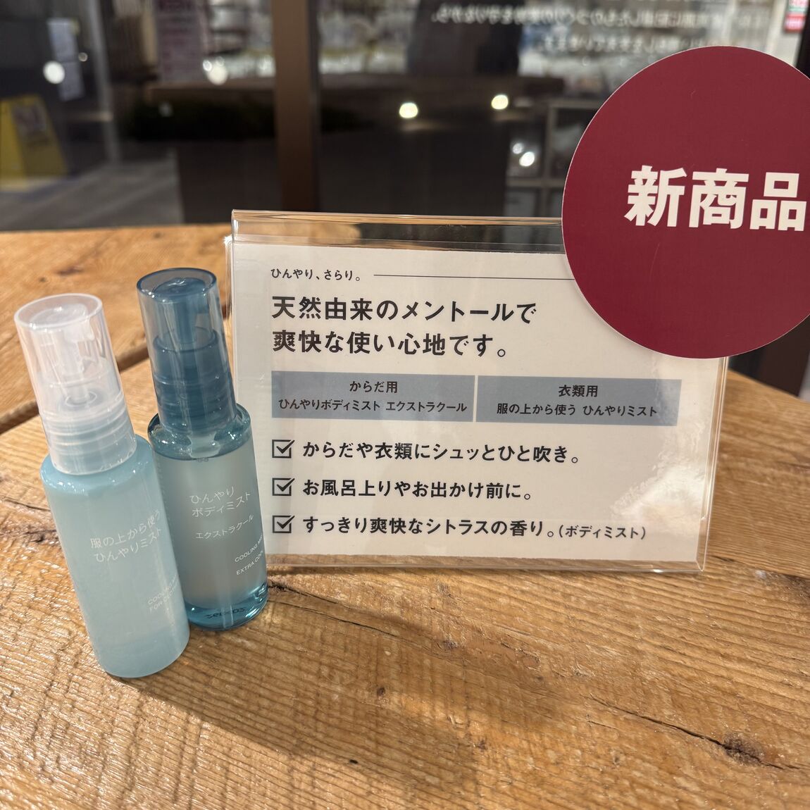 ひんやりボディミスト