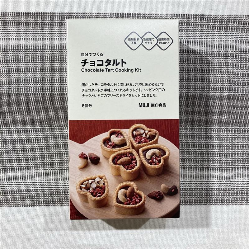 自分で作る　チョコタルト