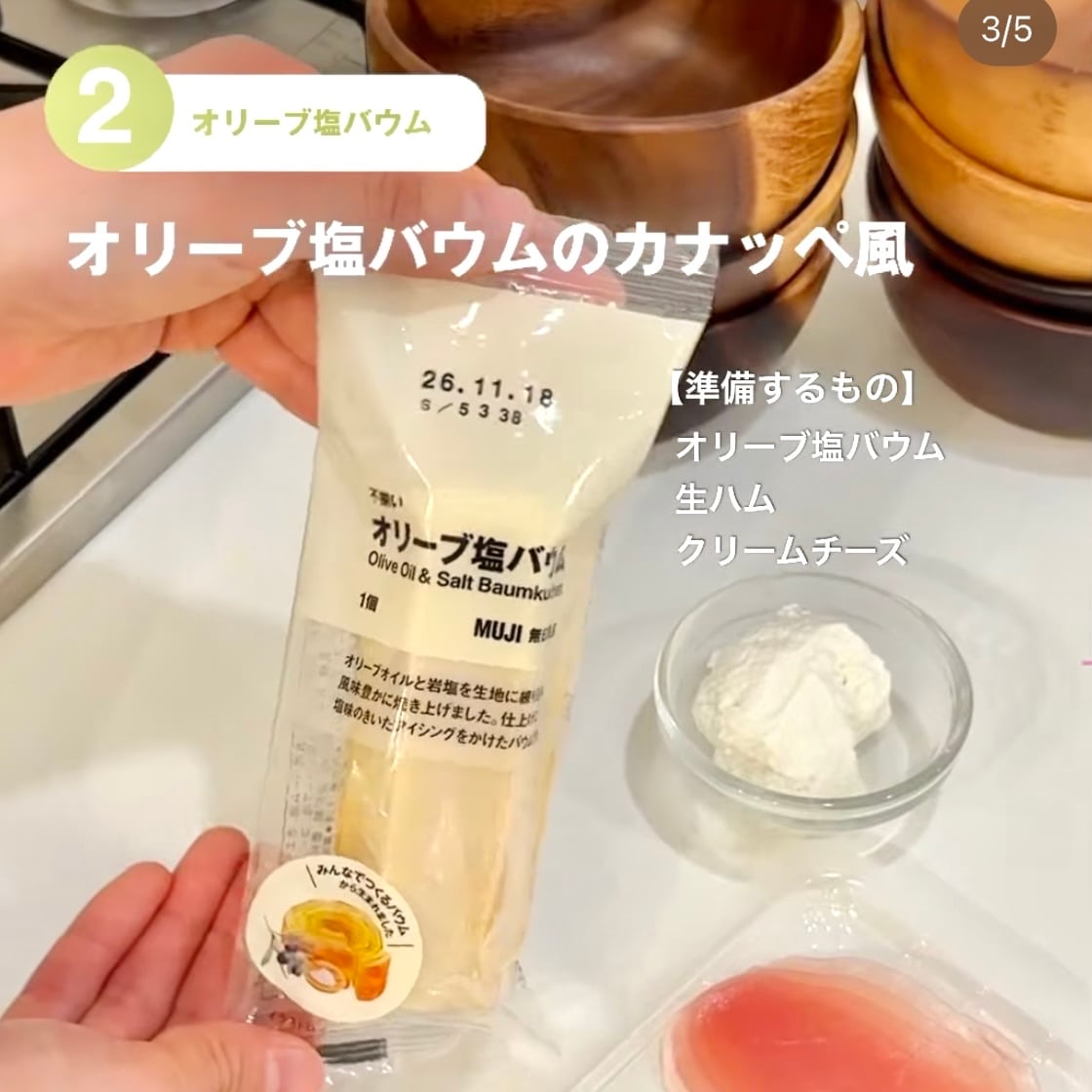 【東京有明】みんなでつくるバウム2026　有明限定アレンジレシピ！～オリーブ塩バウムのカナッペ風～_IR87ng