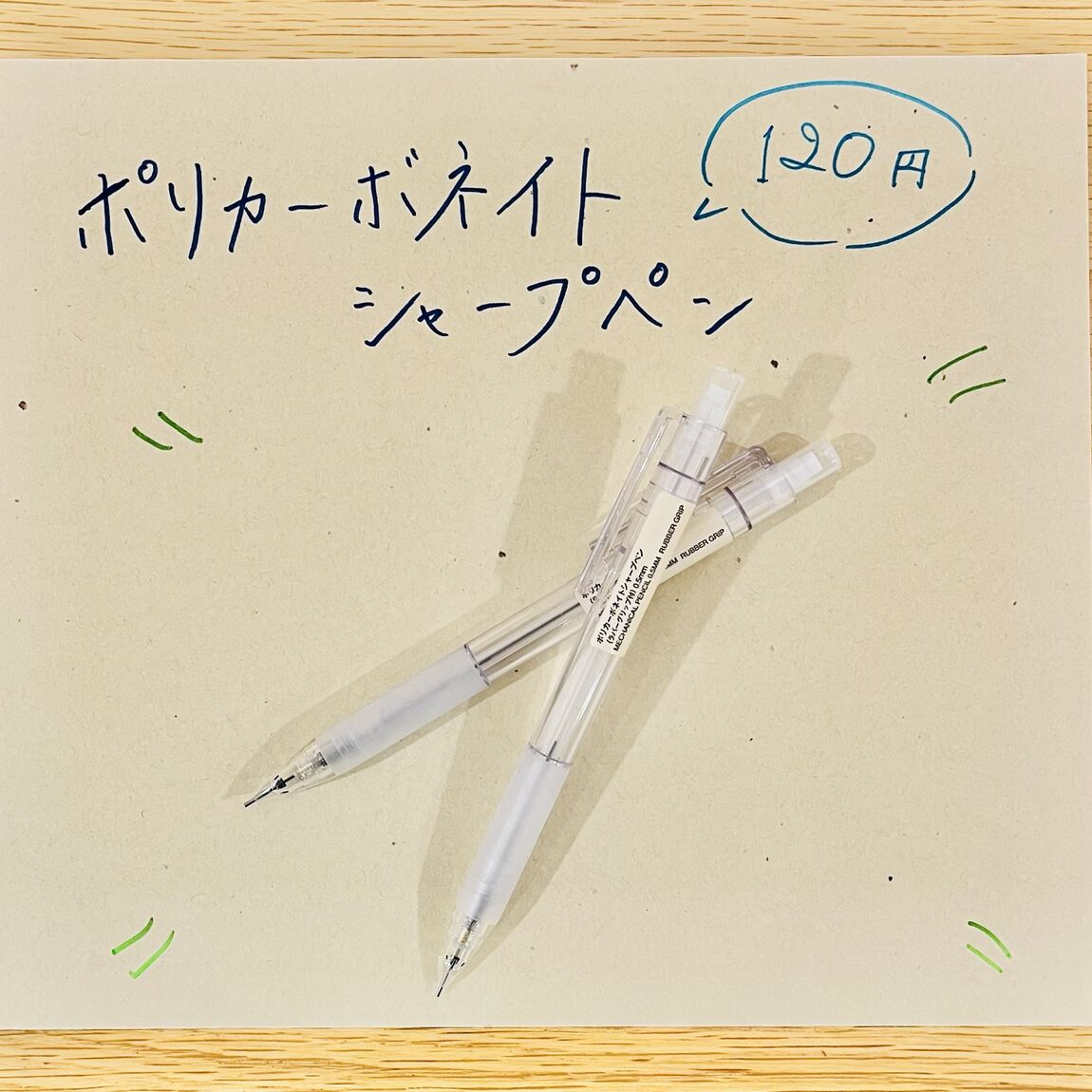 ポリカーボネートシャープペン