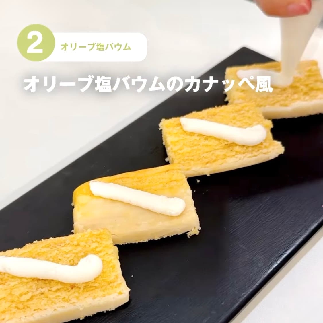 【東京有明】みんなでつくるバウム2026　有明限定アレンジレシピ！～オリーブ塩バウムのカナッペ風～_OCrxg5