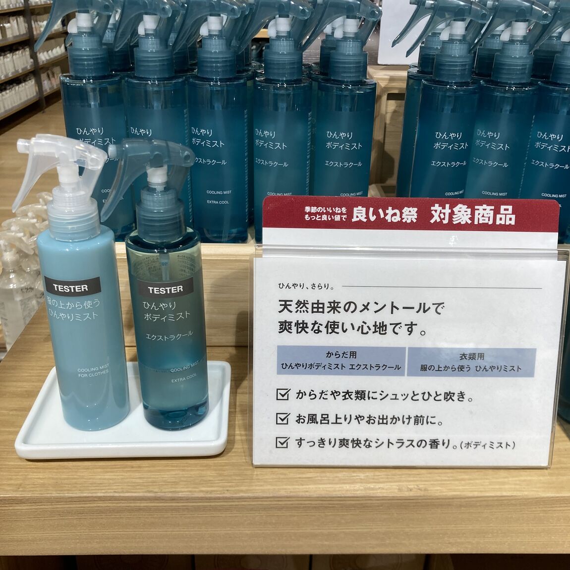 ひんやりボディミスト