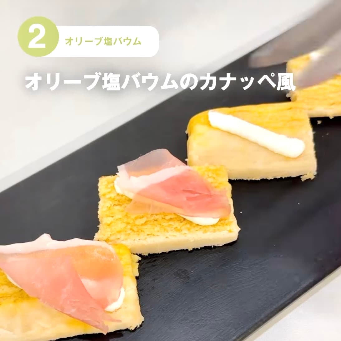 【東京有明】みんなでつくるバウム2026　有明限定アレンジレシピ！～オリーブ塩バウムのカナッペ風～_Q9uzDh
