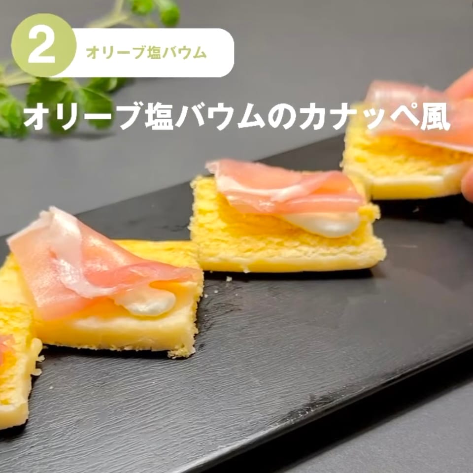 【東京有明】みんなでつくるバウム2026　有明限定アレンジレシピ！～オリーブ塩バウムのカナッペ風～_IFdvl4
