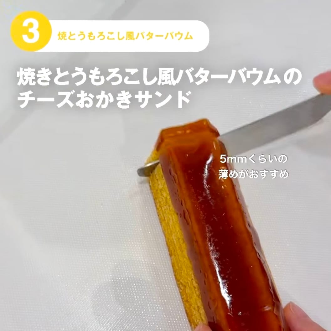 【東京有明】みんなでつくるバウム2026　有明限定アレンジレシピ！～焼きとうもろこし風バターバウムのチーズおかきサンド～ _6r4IUM